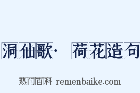 洞仙歌·荷花造句是什么意思的图片